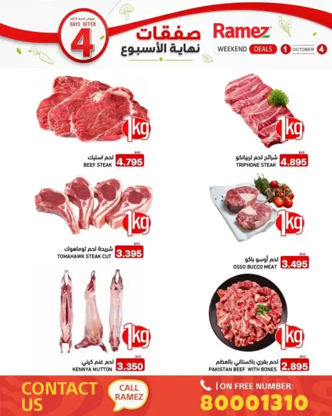 عروض أسواق رامز البحرين من ١ حتى ٤ أكتوبر ٢٠٢٦ صفقات نهاية الأسبوع - صفحة 4