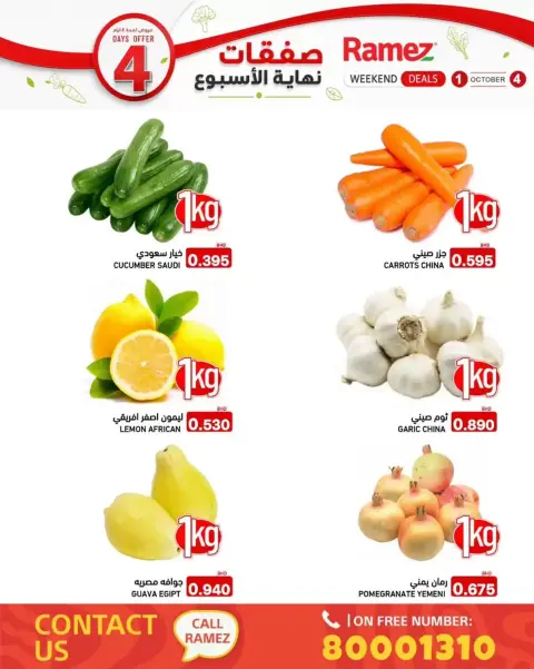 عروض أسواق رامز البحرين من ١ حتى ٤ أكتوبر ٢٠٢٦ صفقات نهاية الأسبوع - صفحة 2