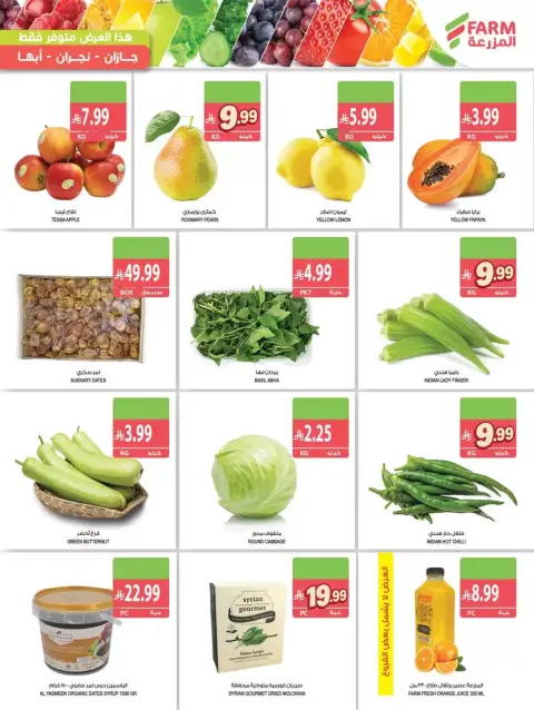 Farm markets offers in Jazan, Najran, Abo Aresh, Abha from 17 to 23 Rabiʻ II 1448 AH (30 September – 6 October 2026) Best offers - Page 19