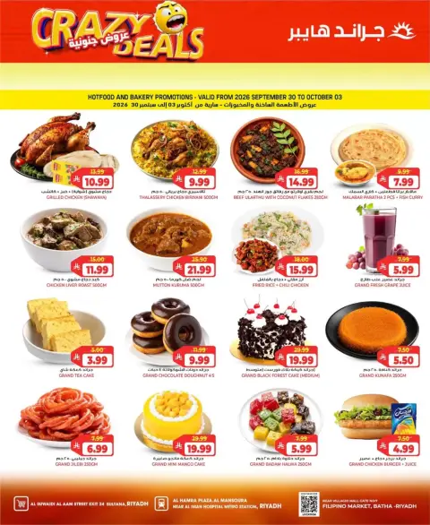Grand Hypermarket offers in Riyadh from 17 to 23 Rabiʻ II 1448 AH (30 September – 6 October 2026) Crazy Deals - Page 6