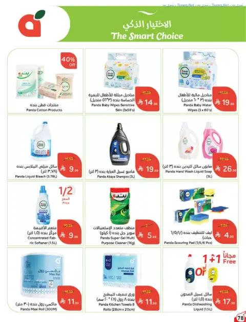 Panda Saudi Arabia offers from 17 to 23 Rabiʻ II 1448 AH (30 September – 6 October 2026) Best Deals - Page 78