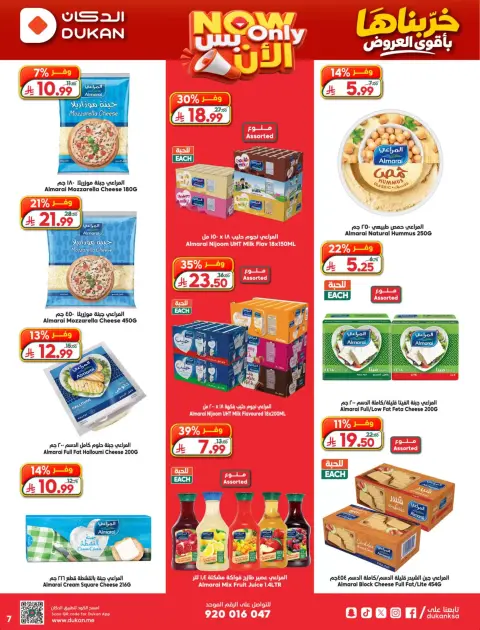 Dukan Saudi Arabia offers from 17 to 23 Rabiʻ II 1448 AH (30 September – 6 October 2026) Best Deals - Page 7