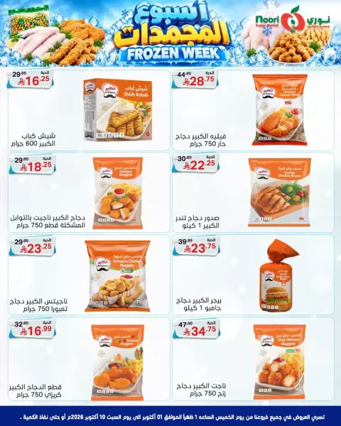 Noori Supermarket Saudi Arabia offers from 18 to 27 Rabiʻ II 1448 AH (1 – 10 October 2026) Frozen Week Offers - Page 5