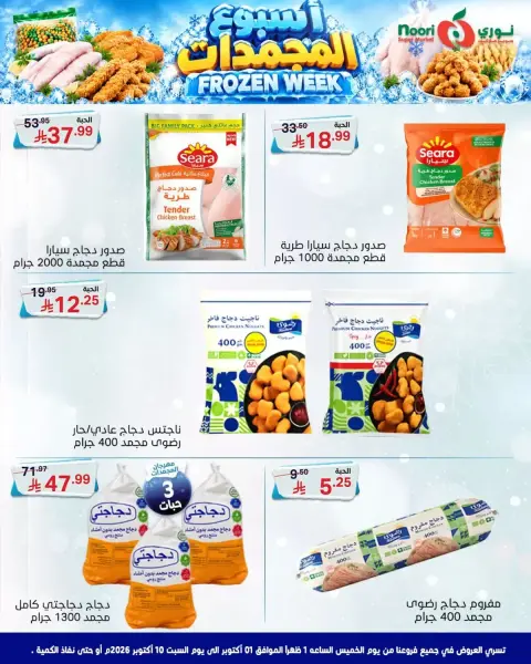 Noori Supermarket Saudi Arabia offers from 18 to 27 Rabiʻ II 1448 AH (1 – 10 October 2026) Frozen Week Offers - Page 4
