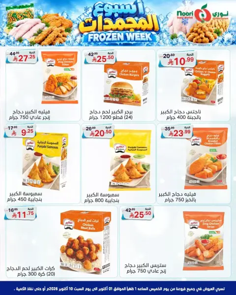 Noori Supermarket Saudi Arabia offers from 18 to 27 Rabiʻ II 1448 AH (1 – 10 October 2026) Frozen Week Offers - Page 9