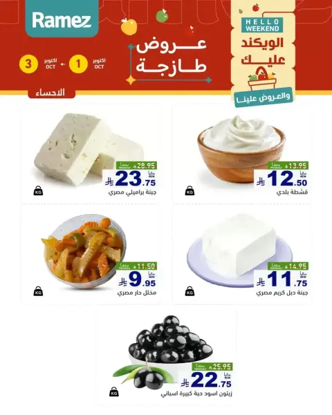 Ramez Markets Saudi Arabia offers from 18 to 20 Rabiʻ II 1448 AH (1 – 3 October 2026) Fresh Deals - Page 6