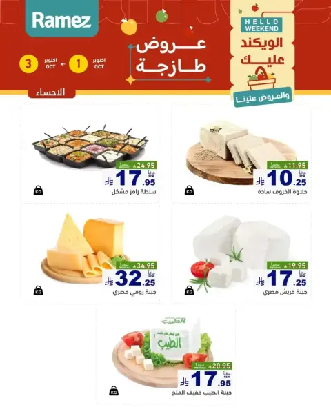 Ramez Markets Saudi Arabia offers from 18 to 20 Rabiʻ II 1448 AH (1 – 3 October 2026) Fresh Deals - Page 7