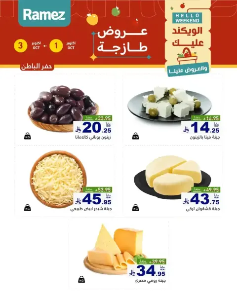 Ramez Markets Saudi Arabia offers from 18 to 20 Rabiʻ II 1448 AH (1 – 3 October 2026) Fresh Deals - Page 8