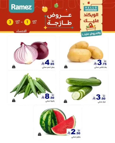 Ramez Markets Saudi Arabia offers from 18 to 20 Rabiʻ II 1448 AH (1 – 3 October 2026) Fresh Deals - Page 3
