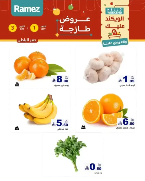 Ramez Markets Saudi Arabia offers from 18 to 20 Rabiʻ II 1448 AH (1 – 3 October 2026) Fresh Deals - Page 2