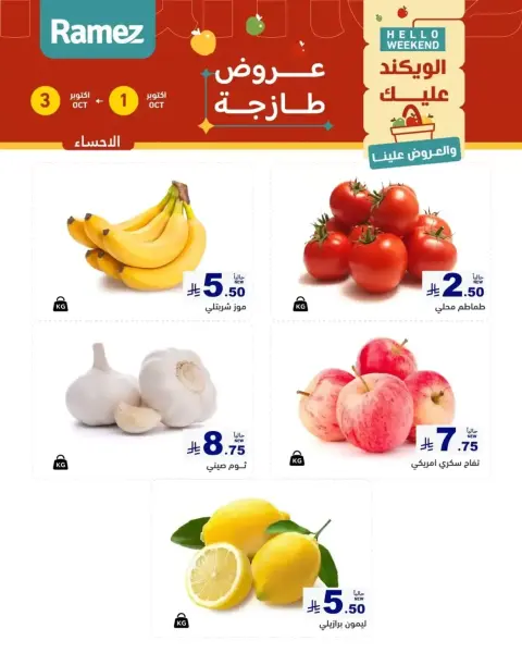 Ramez Markets Saudi Arabia offers from 18 to 20 Rabiʻ II 1448 AH (1 – 3 October 2026) Fresh Deals - Page 4