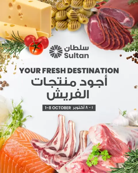 عروض مركز سلطان الكويت من ١ حتى ٨ أكتوبر ٢٠٢٦ عروض طازجة - صفحة 1