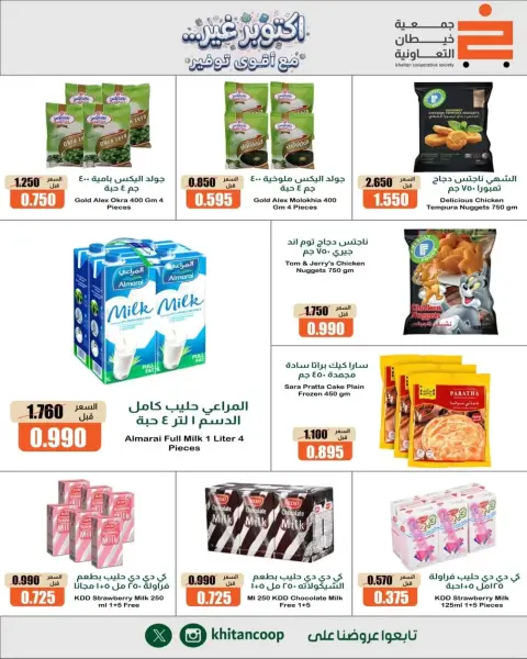 عروض جمعية خيطان التعاونية من ١ حتى ٣ أكتوبر ٢٠٢٦ أكتوبر غير مع أقوى توفير - صفحة 4