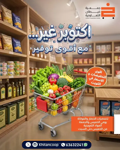 عروض جمعية خيطان التعاونية من ١ حتى ٣ أكتوبر ٢٠٢٦ أكتوبر غير مع أقوى توفير - صفحة 1