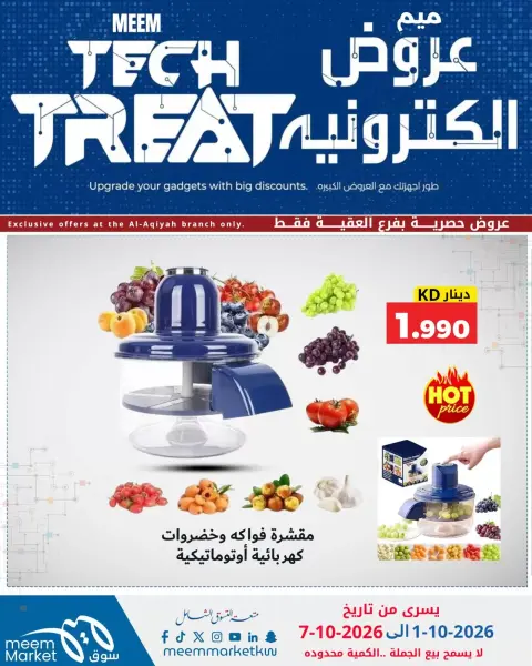 عروض سوق ميم الكويت من ١ حتى ٧ أكتوبر ٢٠٢٦ عروض الكترونية - صفحة 2