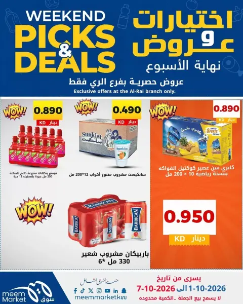 عروض سوق ميم بفرع الراي من ١ حتى ٧ أكتوبر ٢٠٢٦ اختيارات وعروض - صفحة 8