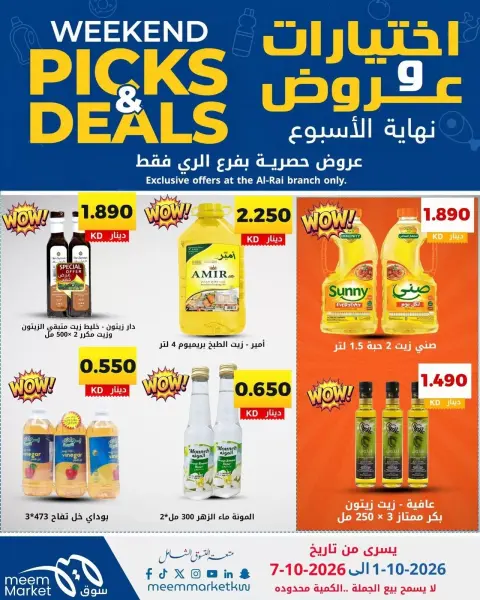 عروض سوق ميم بفرع الراي من ١ حتى ٧ أكتوبر ٢٠٢٦ اختيارات وعروض - صفحة 5