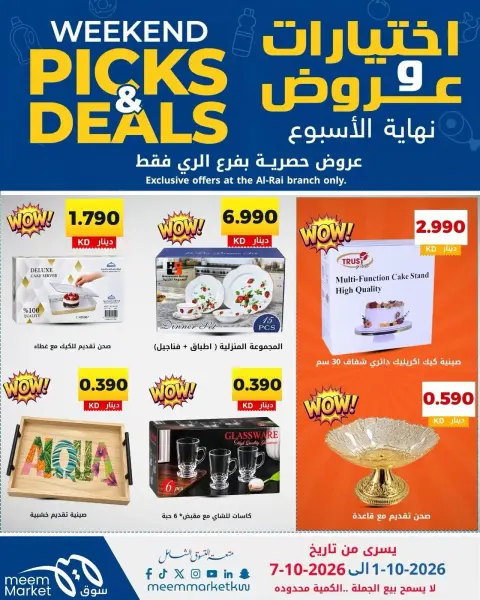 عروض سوق ميم بفرع الراي من ١ حتى ٧ أكتوبر ٢٠٢٦ اختيارات وعروض - صفحة 16
