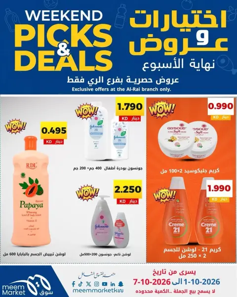 عروض سوق ميم بفرع الراي من ١ حتى ٧ أكتوبر ٢٠٢٦ اختيارات وعروض - صفحة 27