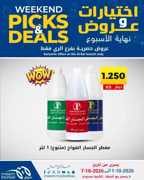 عروض سوق ميم بفرع الراي من ١ حتى ٧ أكتوبر ٢٠٢٦ اختيارات وعروض - صفحة 33