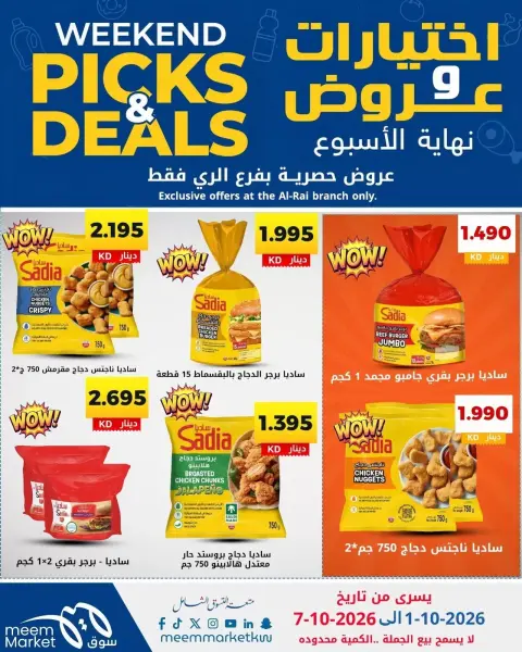 عروض سوق ميم بفرع الراي من ١ حتى ٧ أكتوبر ٢٠٢٦ اختيارات وعروض - صفحة 14