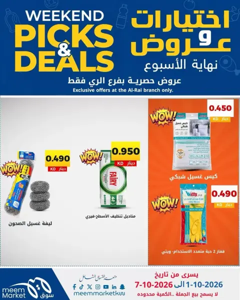 عروض سوق ميم بفرع الراي من ١ حتى ٧ أكتوبر ٢٠٢٦ اختيارات وعروض - صفحة 18