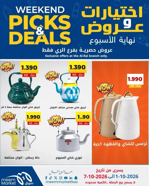 عروض سوق ميم بفرع الراي من ١ حتى ٧ أكتوبر ٢٠٢٦ اختيارات وعروض - صفحة 21