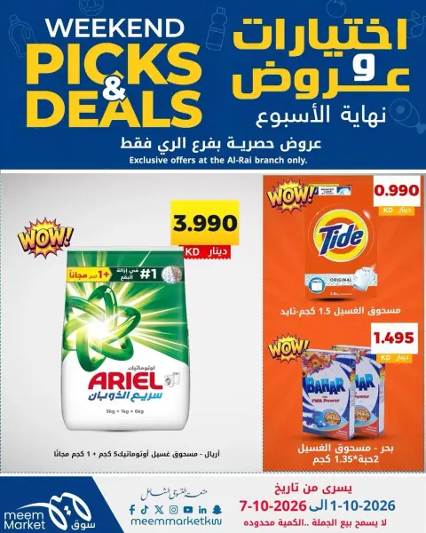 عروض سوق ميم بفرع الراي من ١ حتى ٧ أكتوبر ٢٠٢٦ اختيارات وعروض - صفحة 29