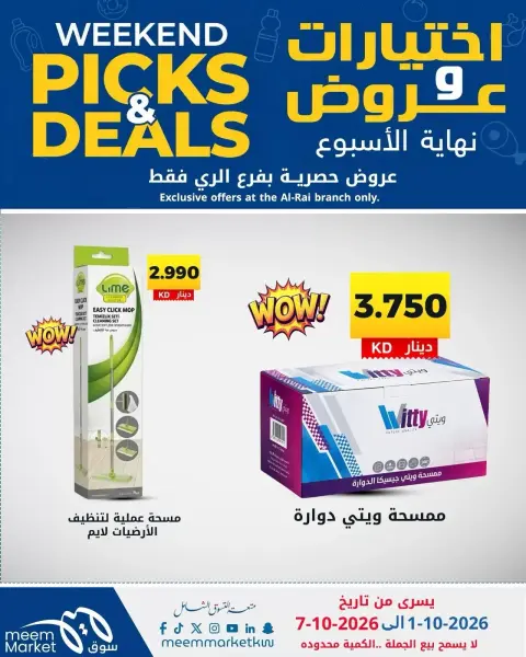 عروض سوق ميم بفرع الراي من ١ حتى ٧ أكتوبر ٢٠٢٦ اختيارات وعروض - صفحة 24