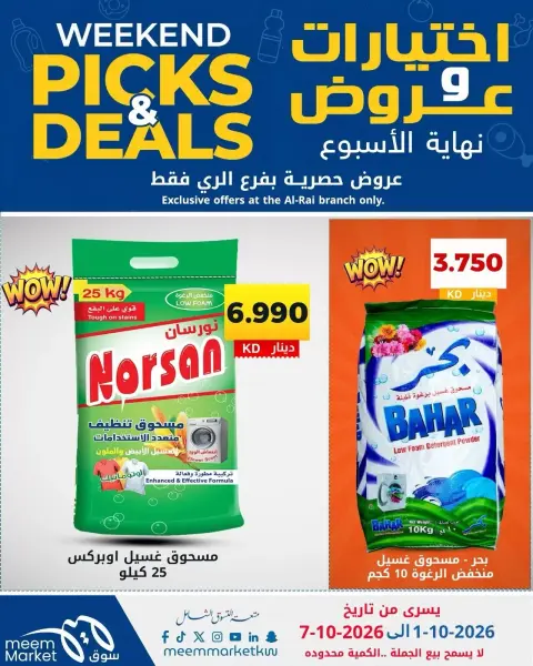 عروض سوق ميم بفرع الراي من ١ حتى ٧ أكتوبر ٢٠٢٦ اختيارات وعروض - صفحة 36