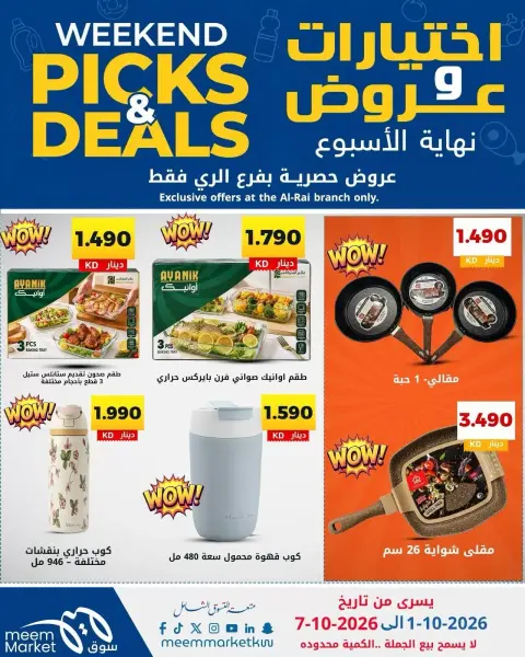 عروض سوق ميم بفرع الراي من ١ حتى ٧ أكتوبر ٢٠٢٦ اختيارات وعروض - صفحة 25