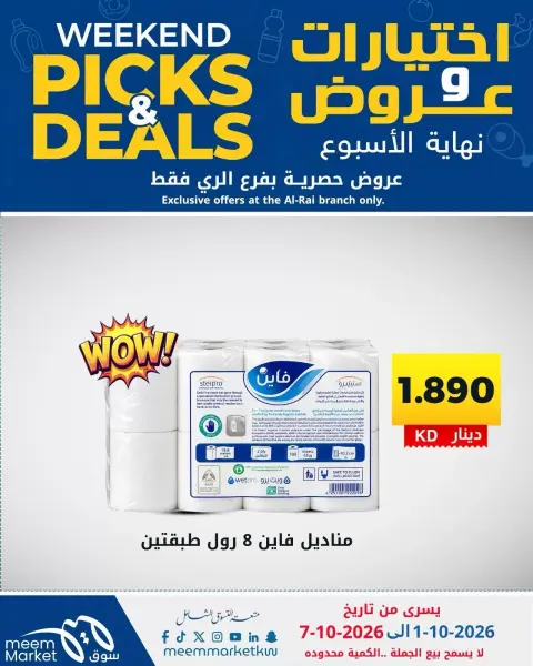 عروض سوق ميم بفرع الراي من ١ حتى ٧ أكتوبر ٢٠٢٦ اختيارات وعروض - صفحة 23