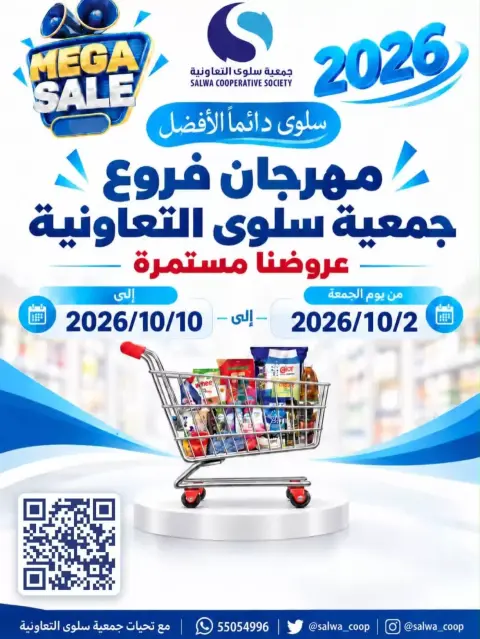 عروض جمعية سلوى التعاونية من ٢ حتى ١٠ أكتوبر ٢٠٢٦ مهرجان الفروع - صفحة 1