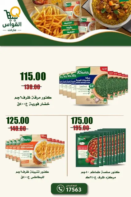 عروض أسواق القواس مصر من ١ حتى ٧ أكتوبر ٢٠٢٦ عروض التوفير - صفحة 15
