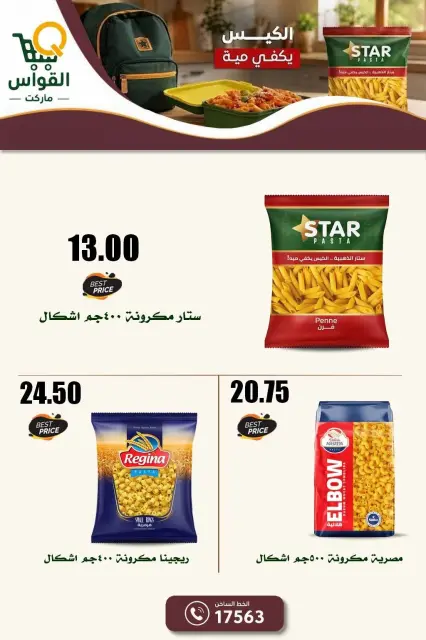 عروض أسواق القواس مصر من ١ حتى ٧ أكتوبر ٢٠٢٦ عروض التوفير - صفحة 12