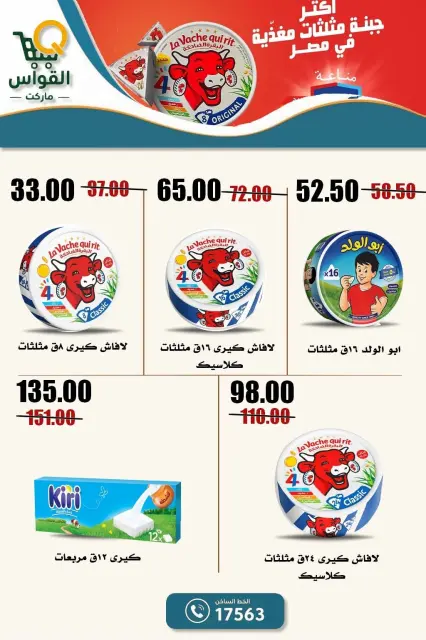 عروض أسواق القواس مصر من ١ حتى ٧ أكتوبر ٢٠٢٦ عروض التوفير - صفحة 5