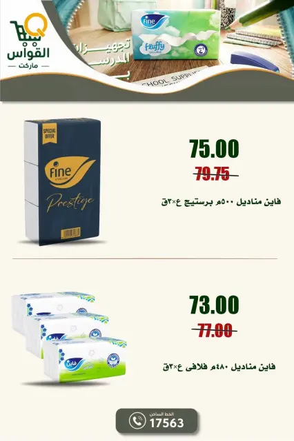 عروض أسواق القواس مصر من ١ حتى ٧ أكتوبر ٢٠٢٦ عروض التوفير - صفحة 32