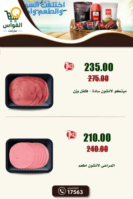 عروض أسواق القواس مصر من ١ حتى ٧ أكتوبر ٢٠٢٦ عروض التوفير - صفحة 3