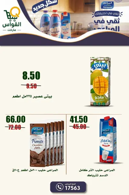 عروض أسواق القواس مصر من ١ حتى ٧ أكتوبر ٢٠٢٦ عروض التوفير - صفحة 17