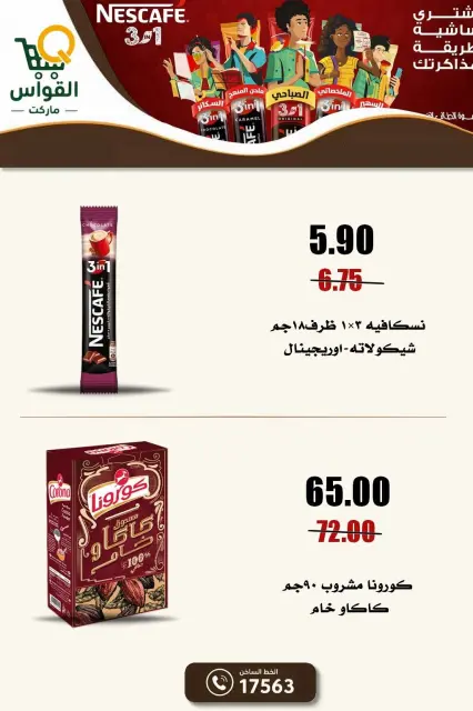 عروض أسواق القواس مصر من ١ حتى ٧ أكتوبر ٢٠٢٦ عروض التوفير - صفحة 22