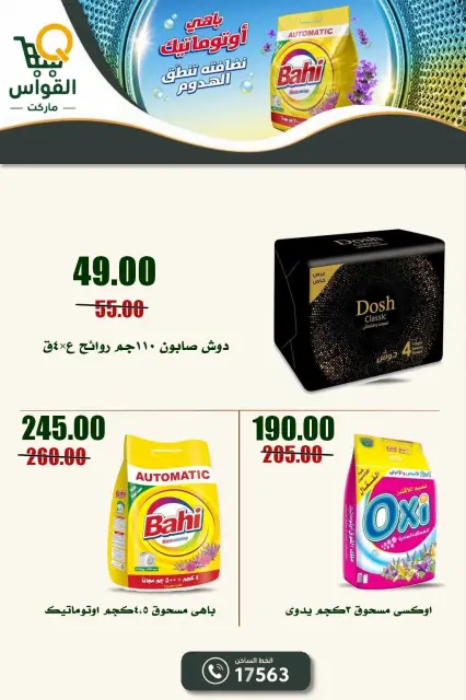 عروض أسواق القواس مصر من ١ حتى ٧ أكتوبر ٢٠٢٦ عروض التوفير - صفحة 29