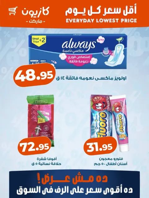 عروض كازيون ماركت مصر من ١ حتى ٧ أكتوبر ٢٠٢٦ أقل سعر كل يوم - صفحة 3