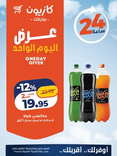 عروض كازيون ماركت مصر الجمعة ٢ أكتوبر ٢٠٢٦ عرض اليوم الواحد - صفحة 4