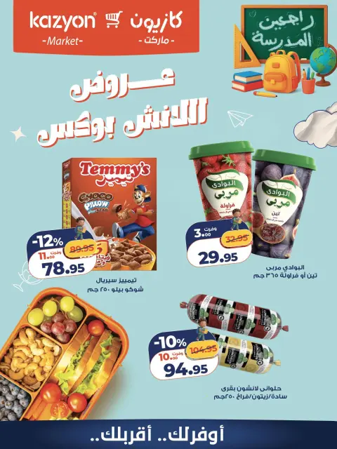 عروض كازيون ماركت مصر من ٢ حتى ٣ أكتوبر ٢٠٢٦ عروض اللانش بوكس - صفحة 3