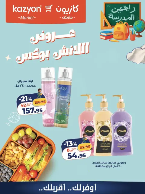 عروض كازيون ماركت مصر من ٢ حتى ٣ أكتوبر ٢٠٢٦ عروض اللانش بوكس - صفحة 4