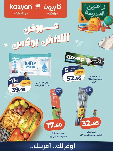 عروض كازيون ماركت مصر من ٢ حتى ٣ أكتوبر ٢٠٢٦ عروض اللانش بوكس - صفحة 5