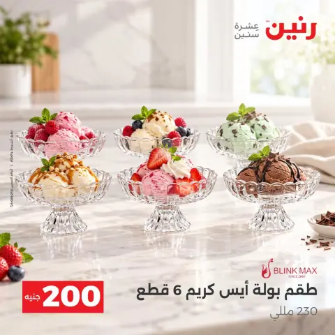 عروض رنين من ٤ حتى ٥ أكتوبر ٢٠٢٦ عرض الـ 200 جنيه - صفحة 3