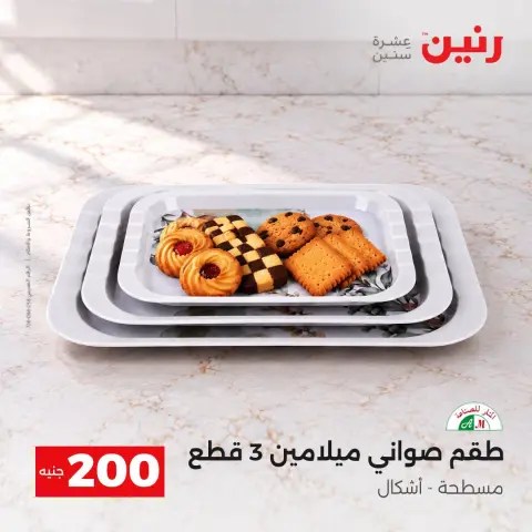 عروض رنين من ٤ حتى ٥ أكتوبر ٢٠٢٦ عرض الـ 200 جنيه - صفحة 12