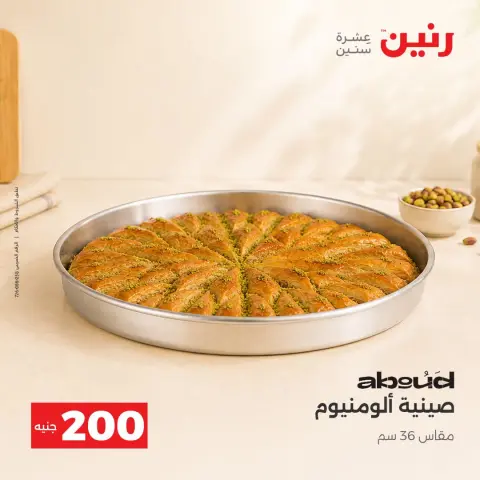 عروض رنين من ٤ حتى ٥ أكتوبر ٢٠٢٦ عرض الـ 200 جنيه - صفحة 9