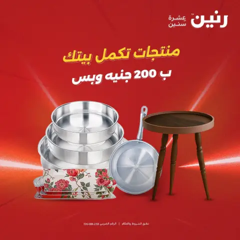 عروض رنين من ٤ حتى ٥ أكتوبر ٢٠٢٦ عرض الـ 200 جنيه - صفحة 1